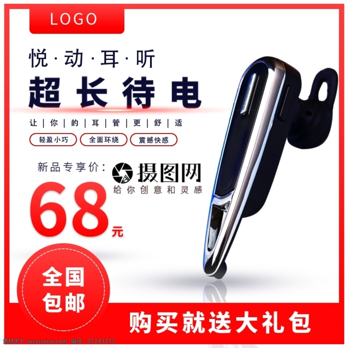 耳机 促销 淘宝 主 图 蓝牙耳机 轻盈 超长待机 数码产品 电子产品 主图 电商主图 淘宝主图 天猫主图 淘宝直通车 电商 天猫