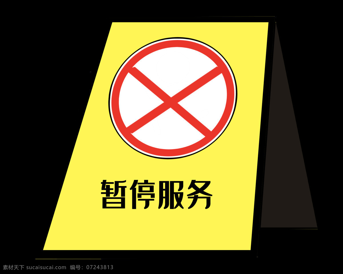 暂停 服务 警示牌 插画 黄色的警示牌 漂亮的警示牌 创意警示牌 立体警示牌 卡通警示牌