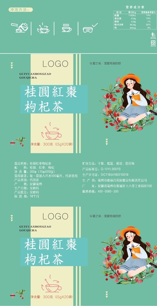 桂圆 红枣 枸杞 茶 花茶 代用茶 女孩 包装设计