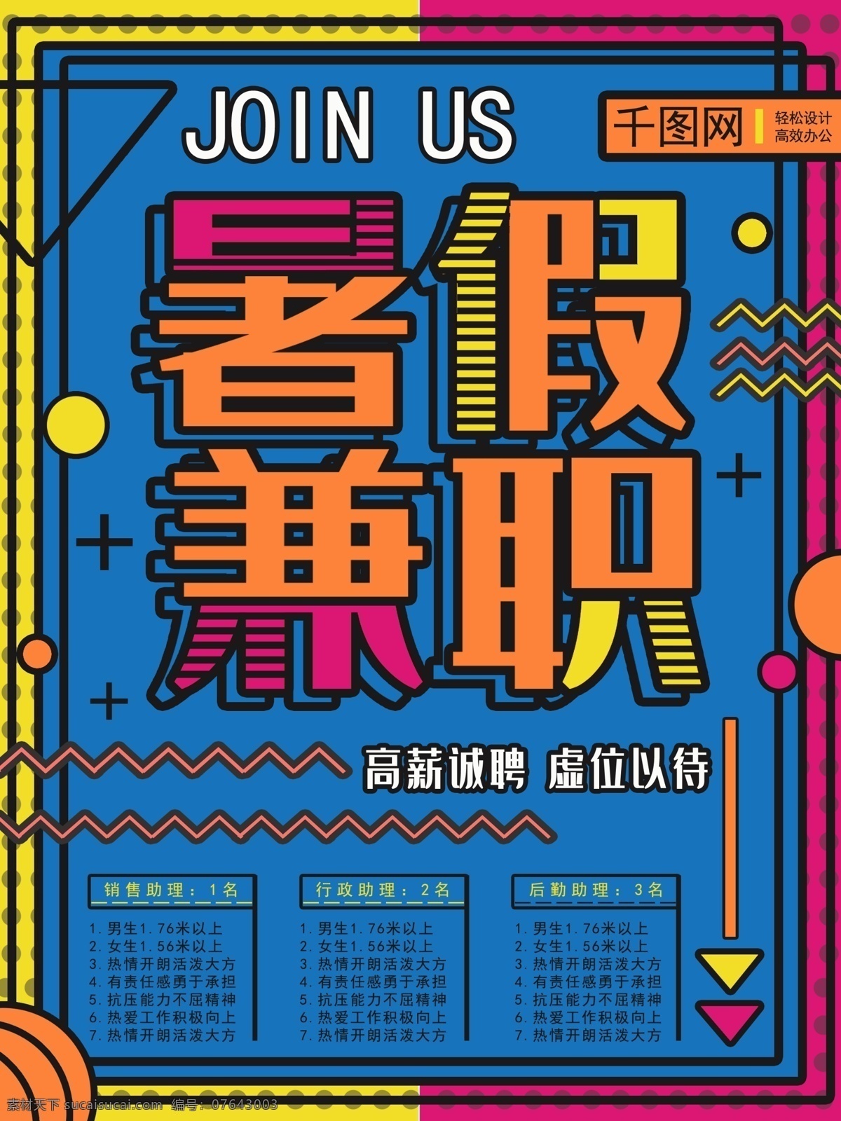 原创 暑假 兼职招聘 海报 兼职 招聘