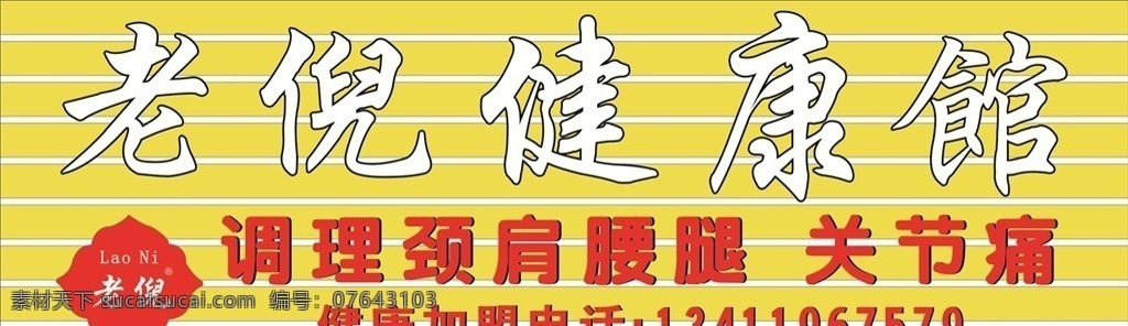 老倪儿健康馆 老倪儿 健康馆 老倪儿标志 老倪儿招牌 老倪儿广告 logo设计