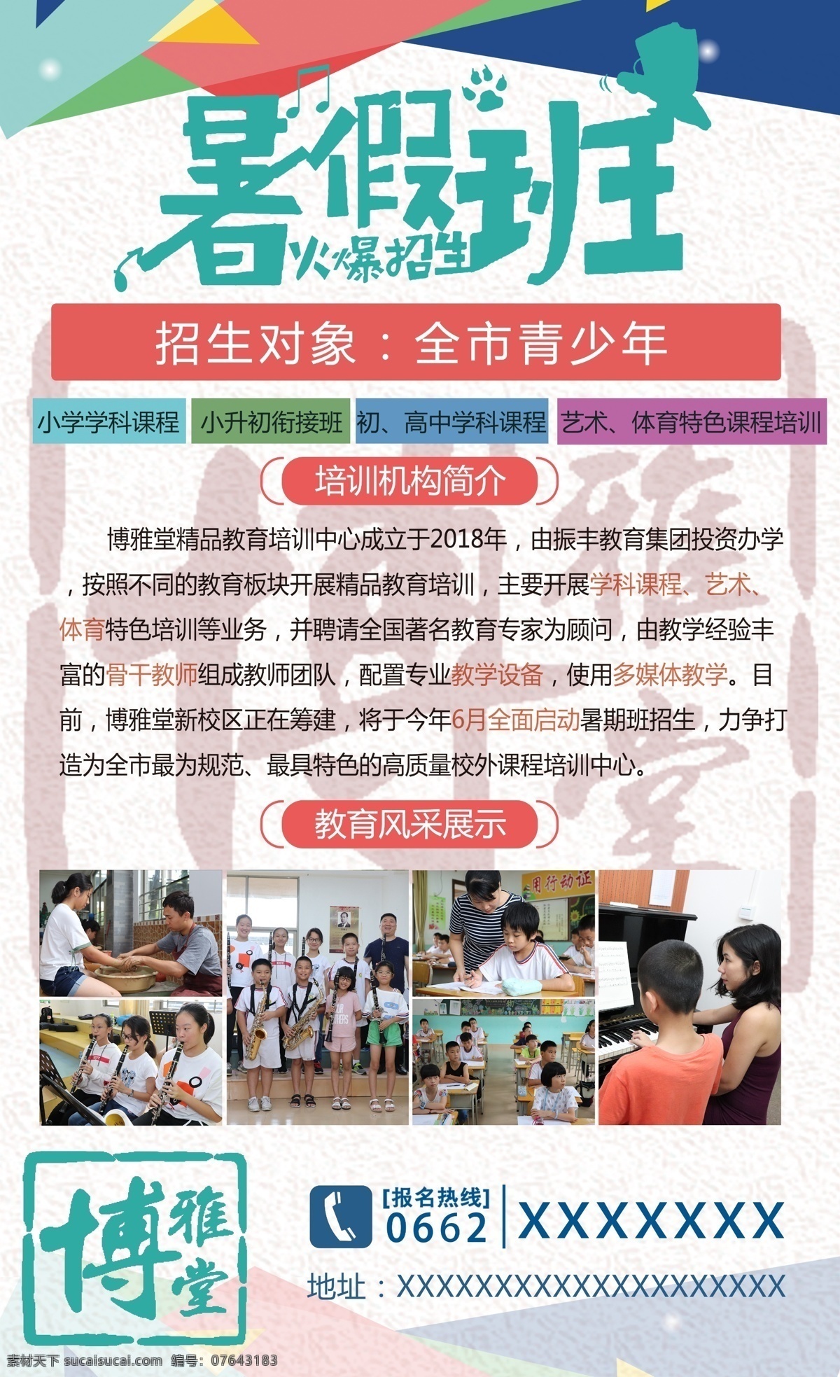 暑假班 培训 专业培训 技能培训 培训班 培训班广告 培训班海报 培训班招生 培训招生 培训海报 培训广告 培训展架 暑期培训 寒假培训 企业培训 专业技能培训 公司培训 学校培训 销售培训 教育培训 企业管理培训 会计培训 招生 海报 暑假培训 暑假招生 暑期班 培训学习
