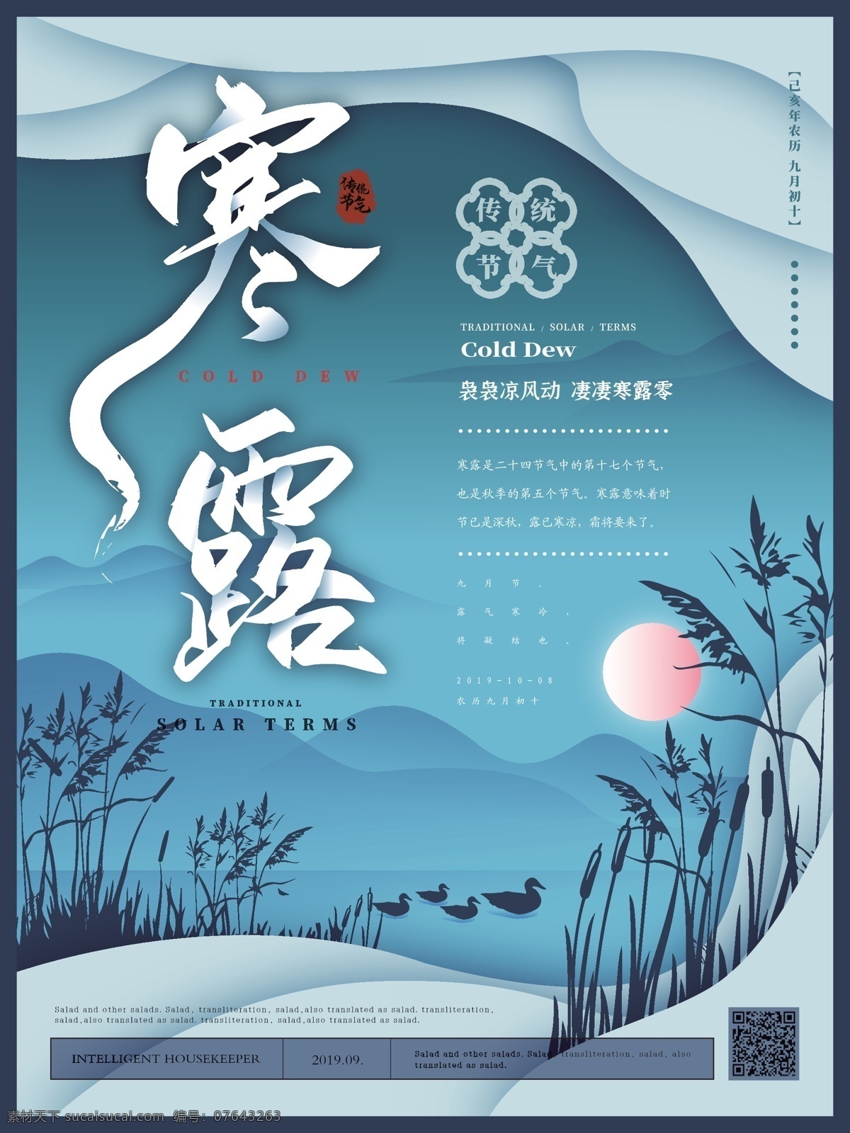 简约 原创 寒露 节气 主题 海报 中国风 雅致 传统节气 远山 芦苇 野鸭湖 节日海报