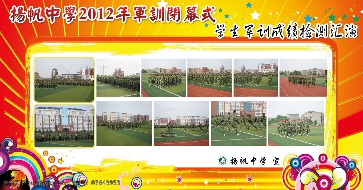 军训 闭幕 宣传栏 学生军训照片 学校 成绩 检测 汇演 红色背景 扬帆中学 展板模板 广告设计模板 源文件
