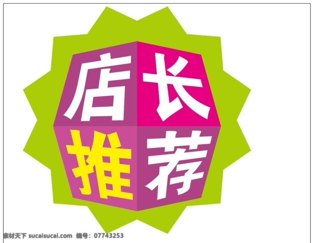 爆炸签 特价签 特价 价签 店长推荐 大拇指 黄色价签 黄色爆炸签 黄色 新品上市 即将上市 上市 新品 矢量新品 可修改 异形牌子 异形