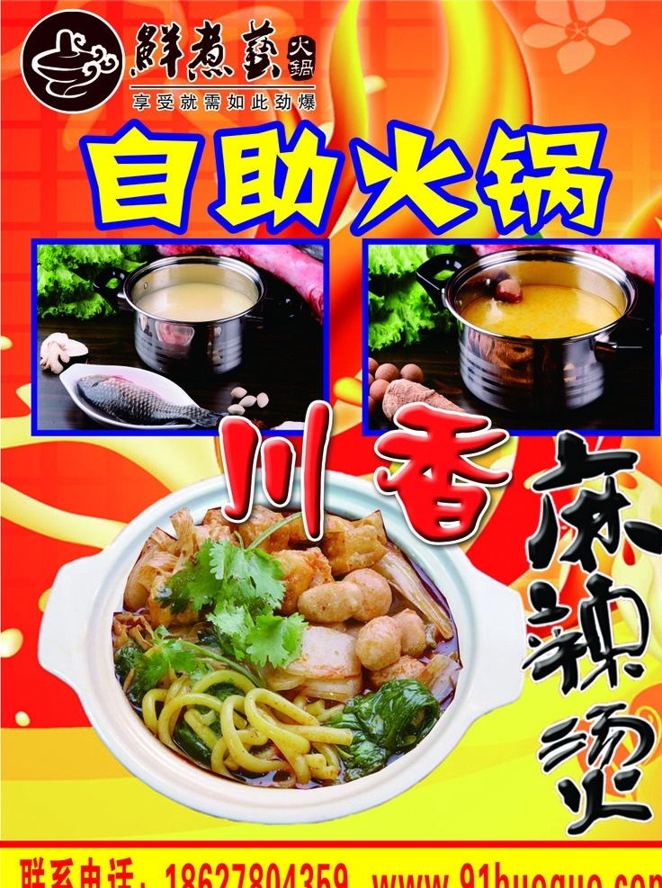 鲜煮艺海报 鲜煮艺 自助火锅 川香 麻辣烫 海报