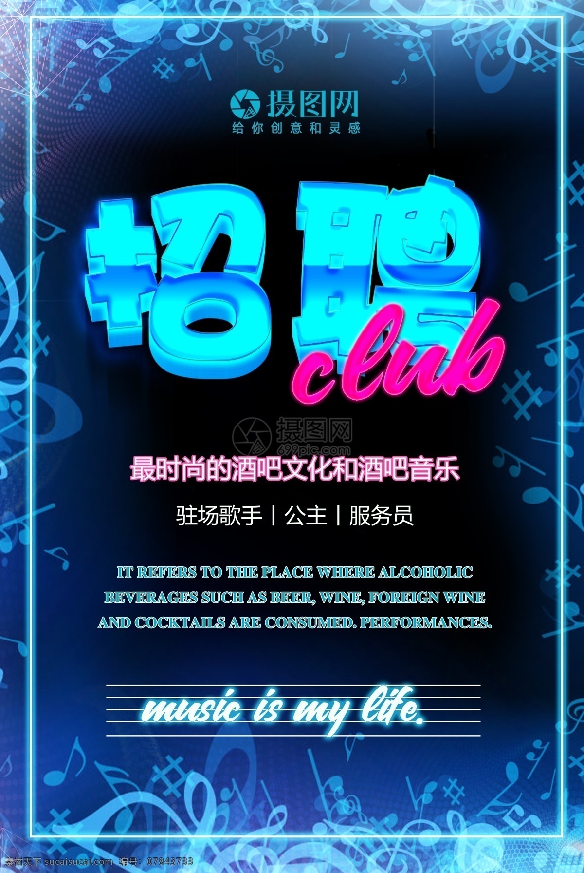 酒吧招聘海报 酒吧 招聘 歌手 音乐 服务员 海报 诚聘 诚聘精英 招聘海报 诚聘海报 招聘广告 人才招聘 高薪诚聘 酒吧招聘