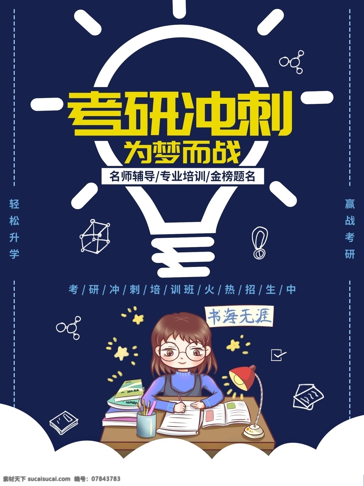 考研冲刺班 考研培训班 考研宣传单 考研宣传页 考研培训 考研班 考研集训班 考研特训营 硕士考试 研究生考试 招生单页 假期招生 招生彩页 辅导班宣传单 培训班dm单 a4宣传单 招生宣传广告 培训班招生 培训班宣传单 暑假招生 一对一辅导班 辅