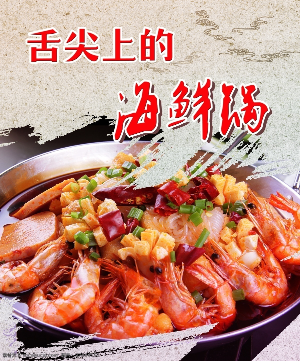 海鲜火锅 海鲜锅 火锅 美食 鲜虾锅仔 麻辣香锅