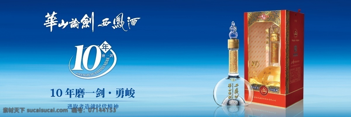 华山论剑 西凤酒 酒瓶 10年 广告词 酒类 ps分层图 海报 分层