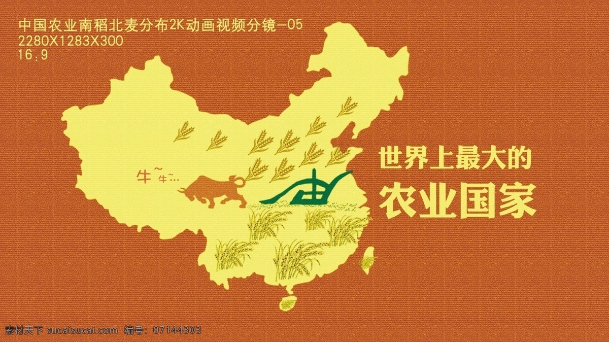 中国 农业 南 稻 北 麦 分布 2k 动画 视频 分 镜 扁平化 南稻 北麦 分镜05 病毒视频 mg动画 原创设计 其他原创设计