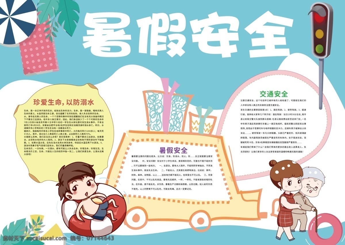 暑假 安全 小报 快乐暑假 暑假安全 开心假期 电子小报模板 我的暑假生活