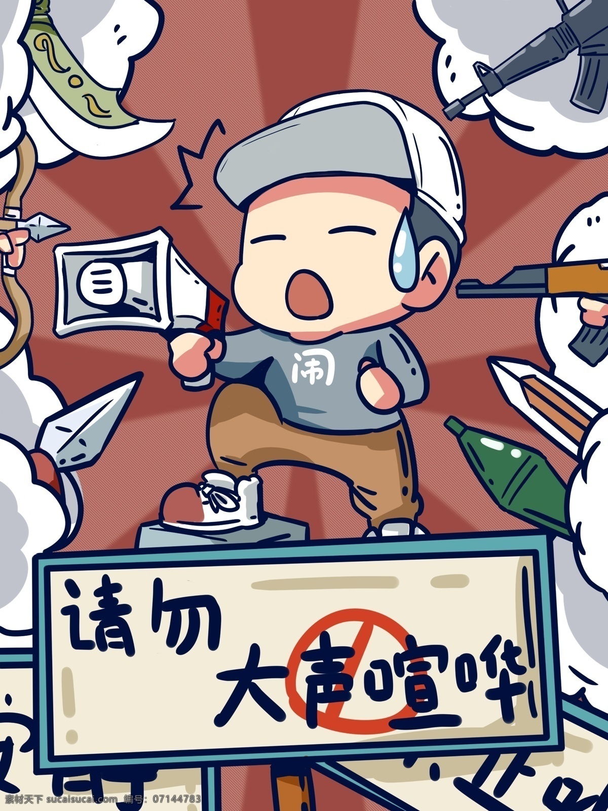 请勿 大声 喧哗 喧闹 小伙 被包 围 警示标语 请勿大声喧哗 卡通人物 武器