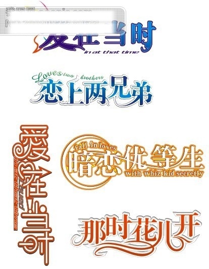 连体字艺术 矢量图 矢量 其他矢量图 白色