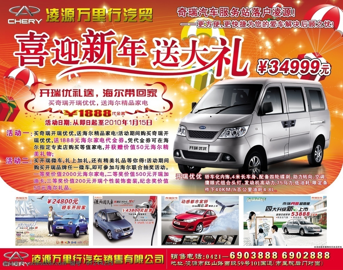 汽车广告 汽车 车 开瑞优优 迎新年送大礼 礼品 奇瑞汽车 星星 海尔家电 海报 广告设计模板 源文件