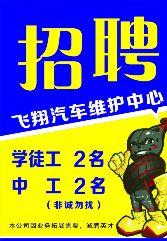 招聘 轮胎 汽修 德林特轮胎 海报