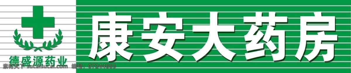 康安大药房 大药房 十字标志 医院标志 药店 医院十字标志