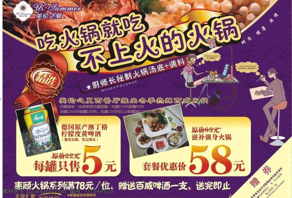 dm宣传单 火锅 西餐厅 宣传单 优惠 优惠券 西式 火锅套餐 西式火锅 不上火的火锅 英伦之夏 矢量 名片卡 优惠券代金券