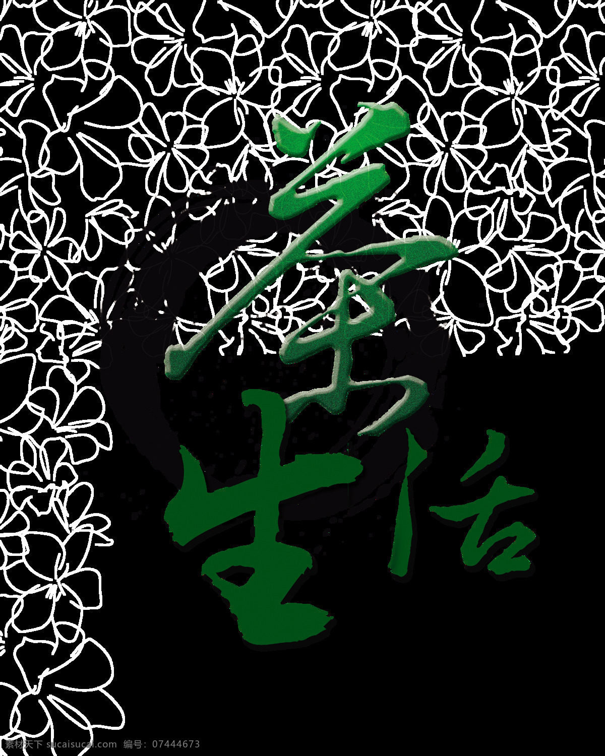 茶 生活 艺术 字 中国 风 广告 传承 茶文化 茶艺 茶生活 艺术字 海报 茶语 茶韵