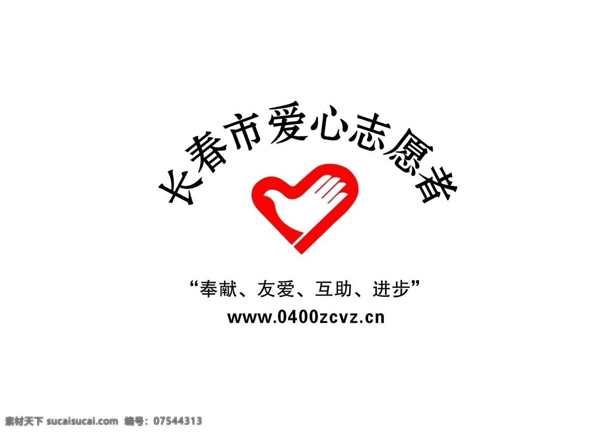 爱心志愿 爱心标志 分层 源文件