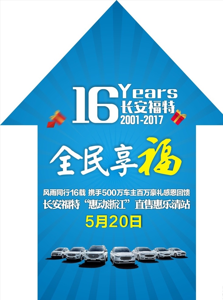 福特箭头地贴 福特全民享福 福特 全民享福 长安福特 16周年 惠动浙江 直售惠 销售榜 烟花 礼盒 放射背景 蓝色背景 箭头地贴