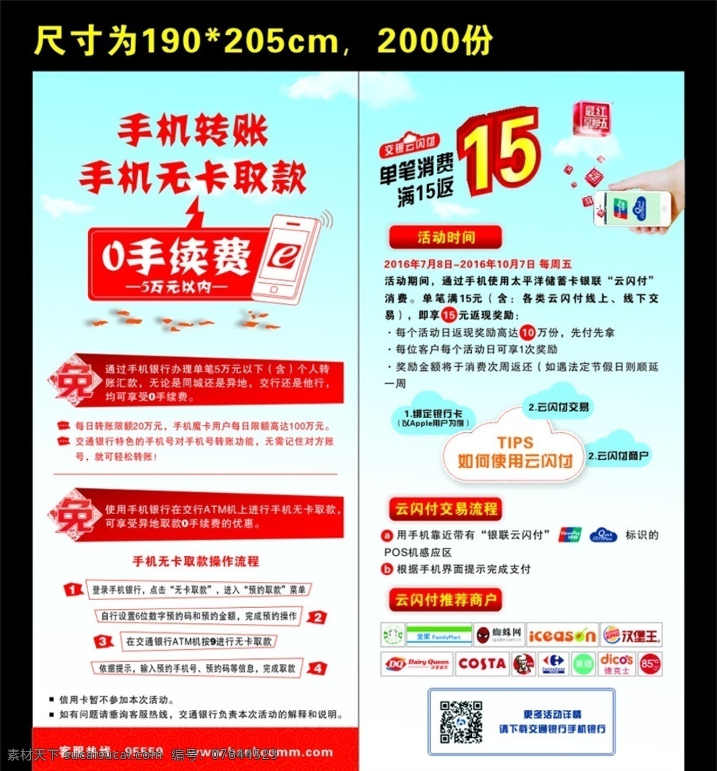 云支付 手机银行 手机 手 最红星期五 交行 交通银行 银行 手机转帐 转帐 无卡取款 取款流程 银联 云闪付 全家 蜘蛛网 汉堡王 德克士 家乐福 costa dq 冰雪皇后 kfc iceason 星巴克 dm宣传单