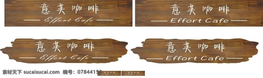 木纹招牌 木纹 咖啡 异形 字体 雕刻