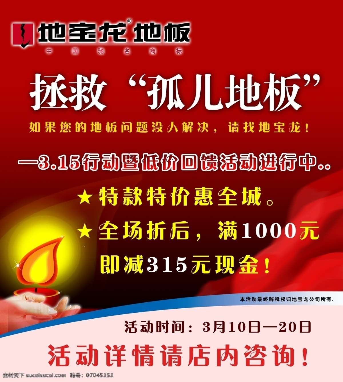 宝龙 地板 竖 板 标志 绸子 灯光 底色 广告设计模板 蜡烛 手 源文件 展板模板 家居装饰素材 室内设计