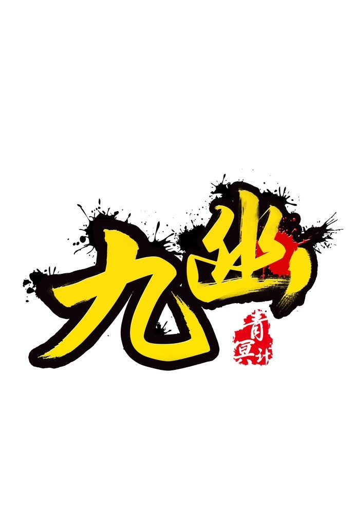 游戏logo 九幽 青冥 毛笔字 靓丽 印章 墨点 源文件