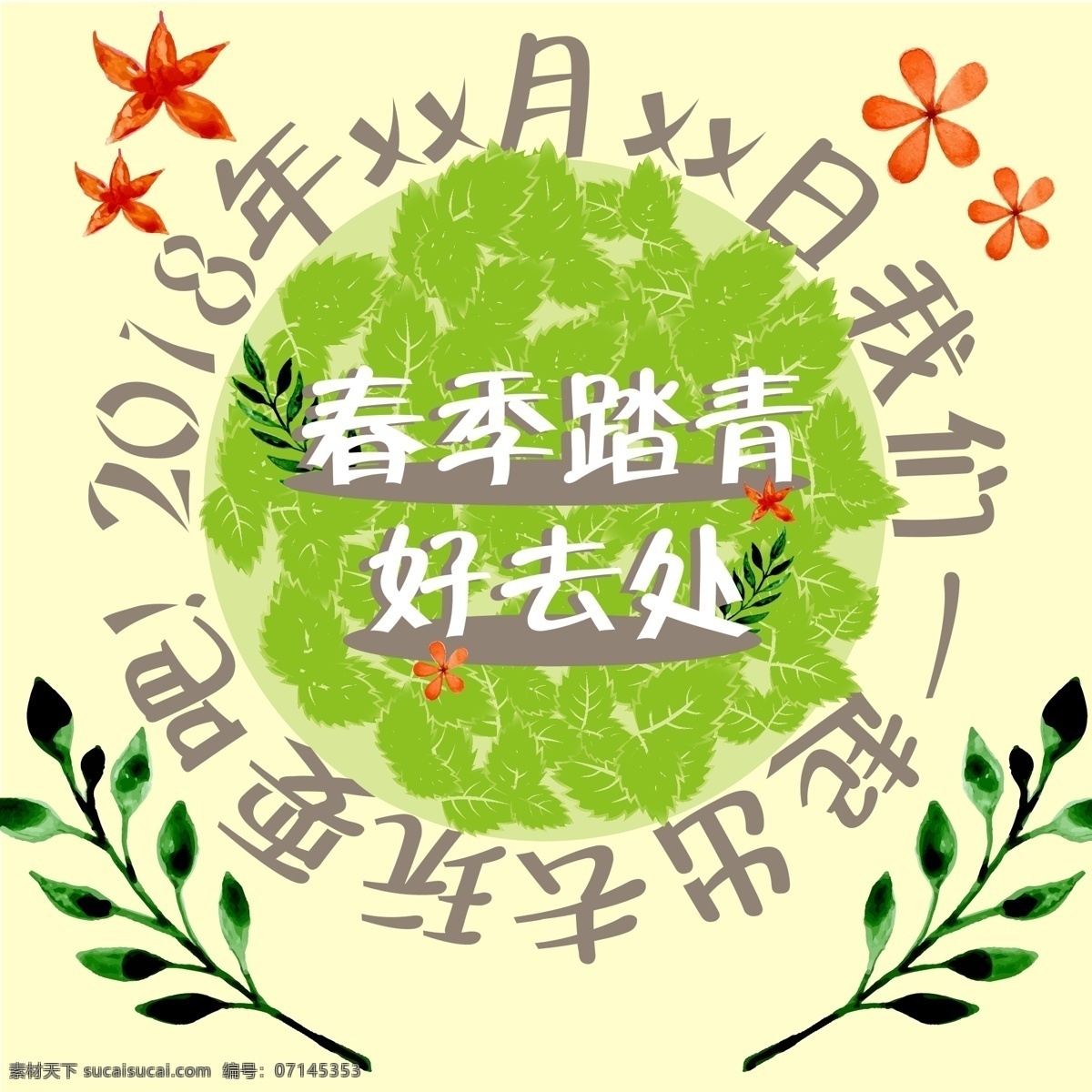 春季 踏青 矢量 海报 文件 2018 dm 草 超市 出游 春天 春游 促销 大气 放松 花朵 画图 树叶 绿色 旅游