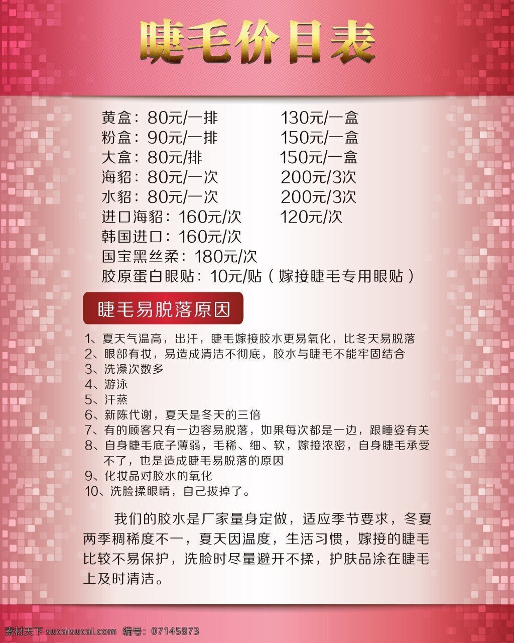 睫毛 价格单 粉色背景 花纹 白色