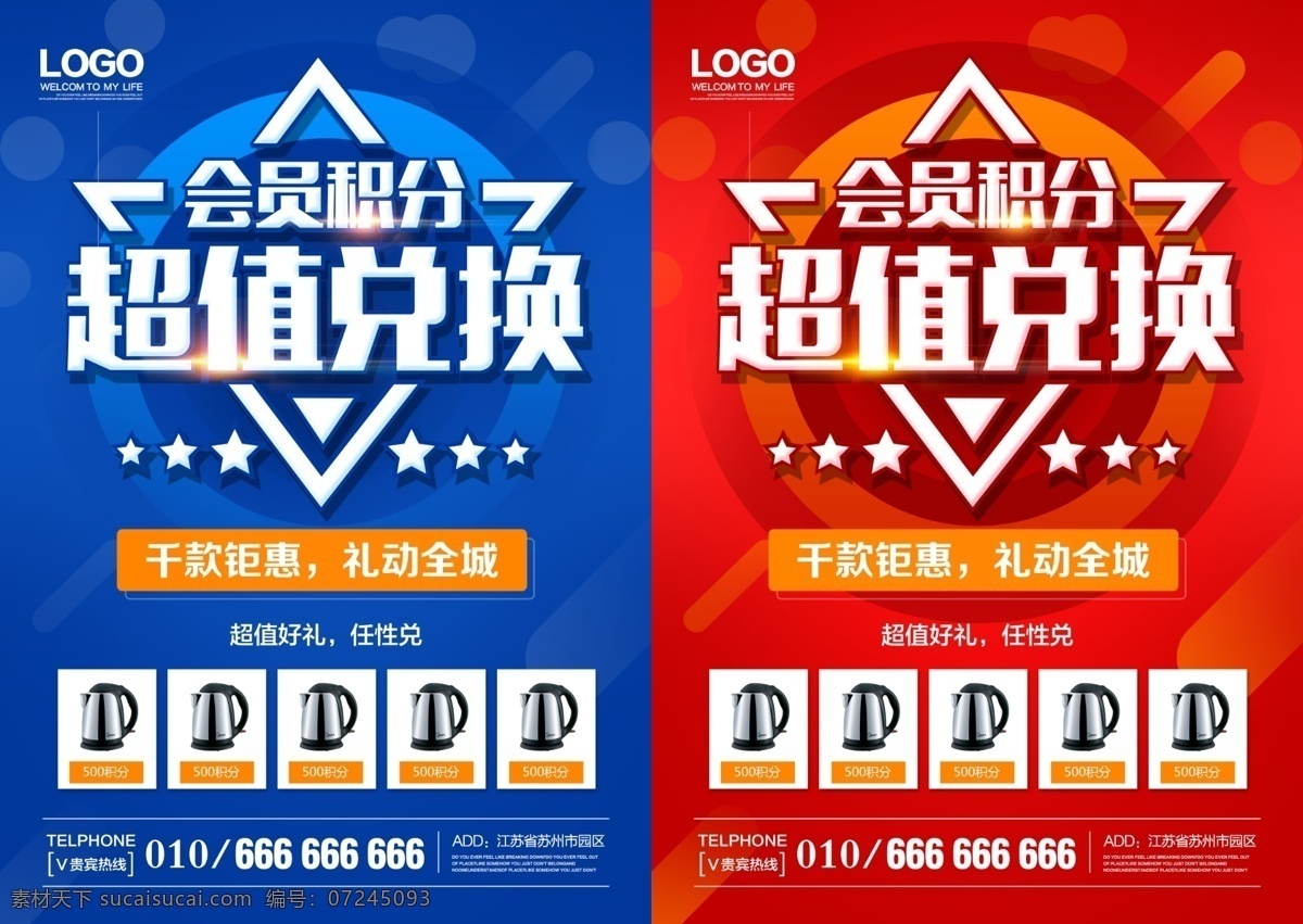 积分 兑换 宣传页 积分兑换 会员扣分 海报 广告 分层