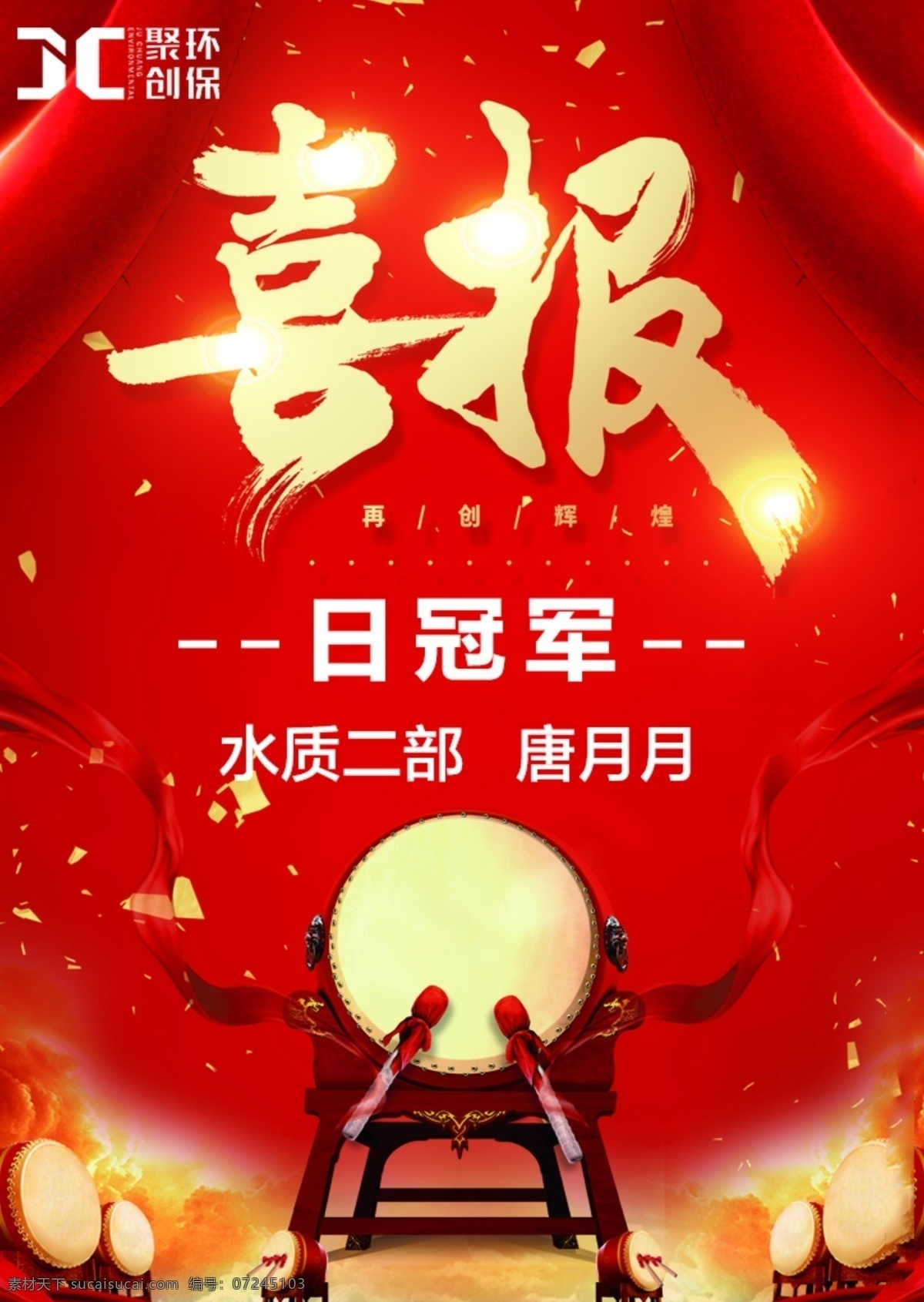 喜报 海报 聚 创 环保 日 冠军 聚创环保 日冠军 源文件
