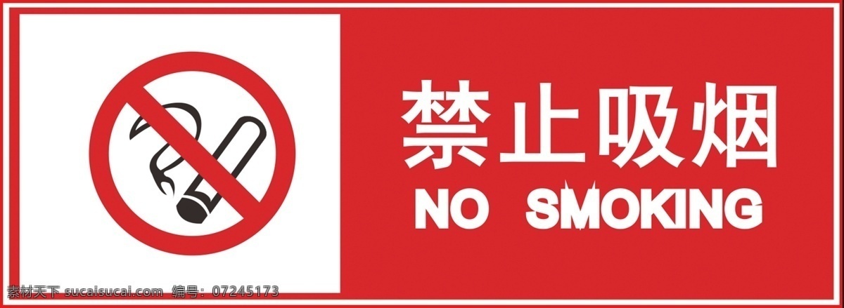 禁止 吸烟 提示牌 禁止吸烟 红色 高清 分层文件