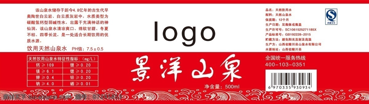矿泉水瓶身贴 瓶身贴 瓶贴 红白色瓶身贴 矿泉水
