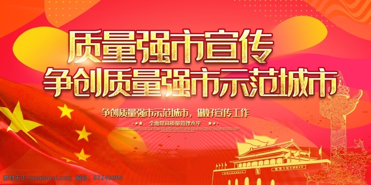 公交广告 文化宣传 企业文化 政府文化 红旗 党徽 党旗 红色 天安门 提高管理水平 推动建设 广告牌 争创质量强市 示范城市 政府机关 城市管理 城管广告 和谐环境 文明创建 市政府 机关单位 创建文明单位 创建文明城市 示范 城市 文明城市 文明 创建