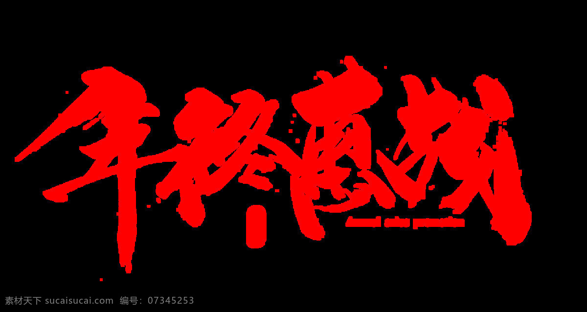 年终 惠 战 红色 促销 字体 海报素材 字体设计 大气 毛笔字 年终惠战 活动 艺术字 免抠图