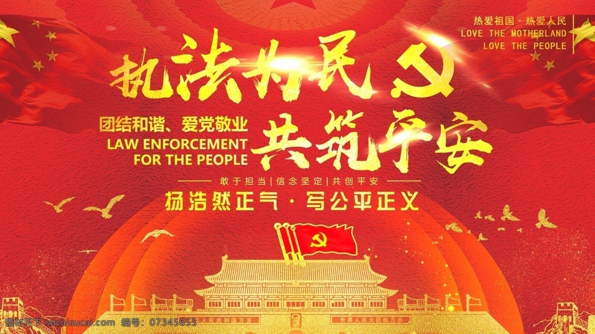 公安 展板 金色 大气 执法为民 公安展板 十九大 为人民服务