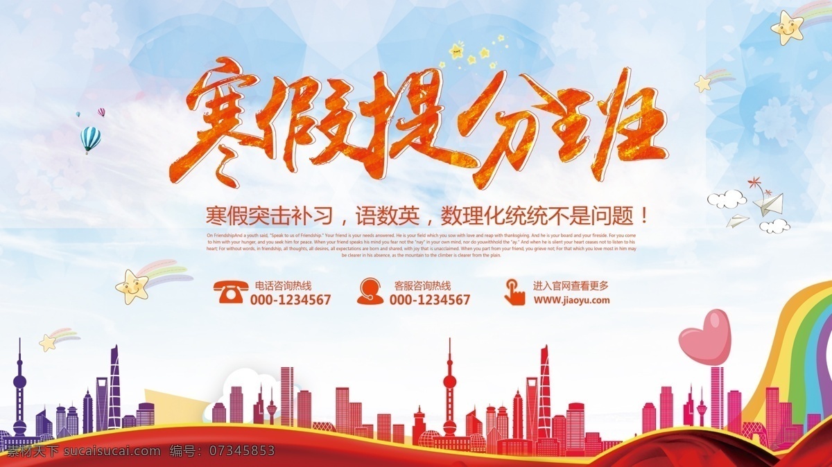 寒假 提 分 班 辅导班 招生 展板 辅导班促销 辅导班展板 辅导班招生 辅导宣传展板 寒假班 寒假班招生 寒假辅导 寒假辅导班 寒假提分班 教育机构宣传 教育机构展板