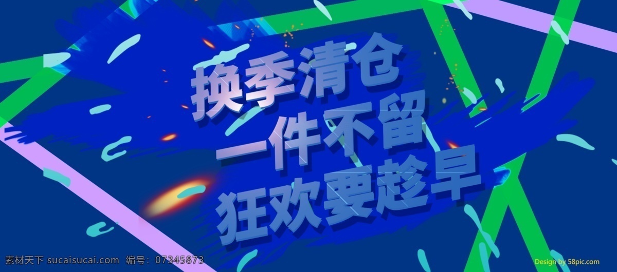 电商 淘宝 换季 清仓 科技 感 海报 banner 换季清仓 几何图形 科技感 线条