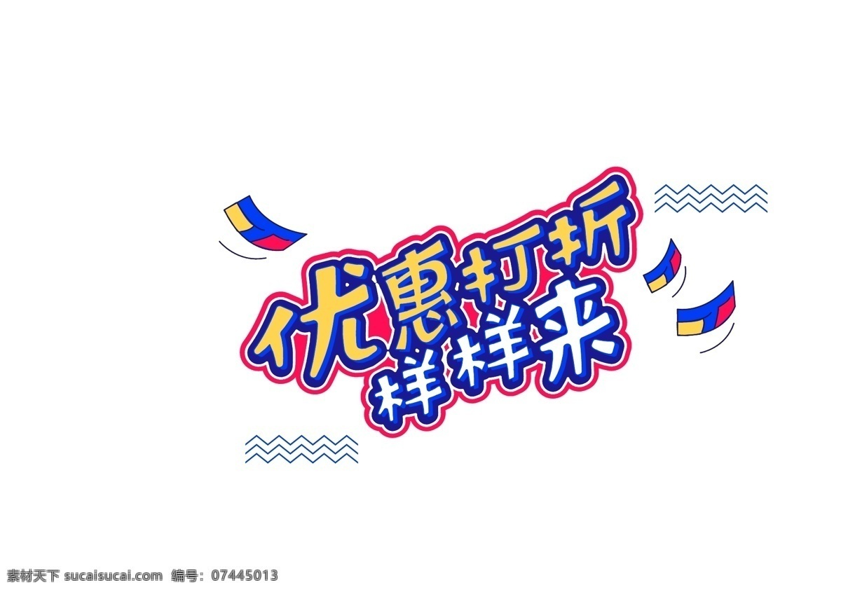 促销 优惠 打折 样样 字体 元素 艺术 字 促销素材 艺术字 海报字体 创意艺术字 双 电商促销 新年
