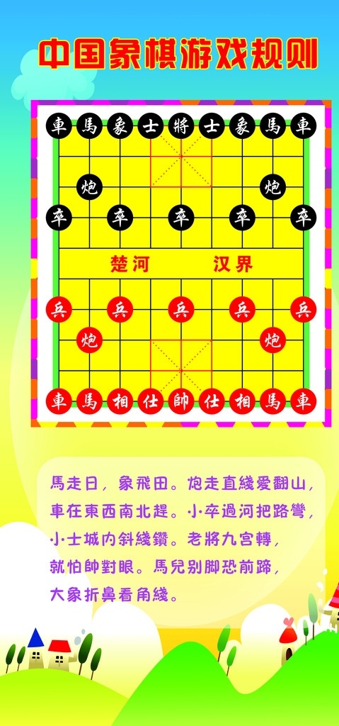 中国象棋 象棋规则 幼儿园展板 幼儿园象棋 小学象棋规则