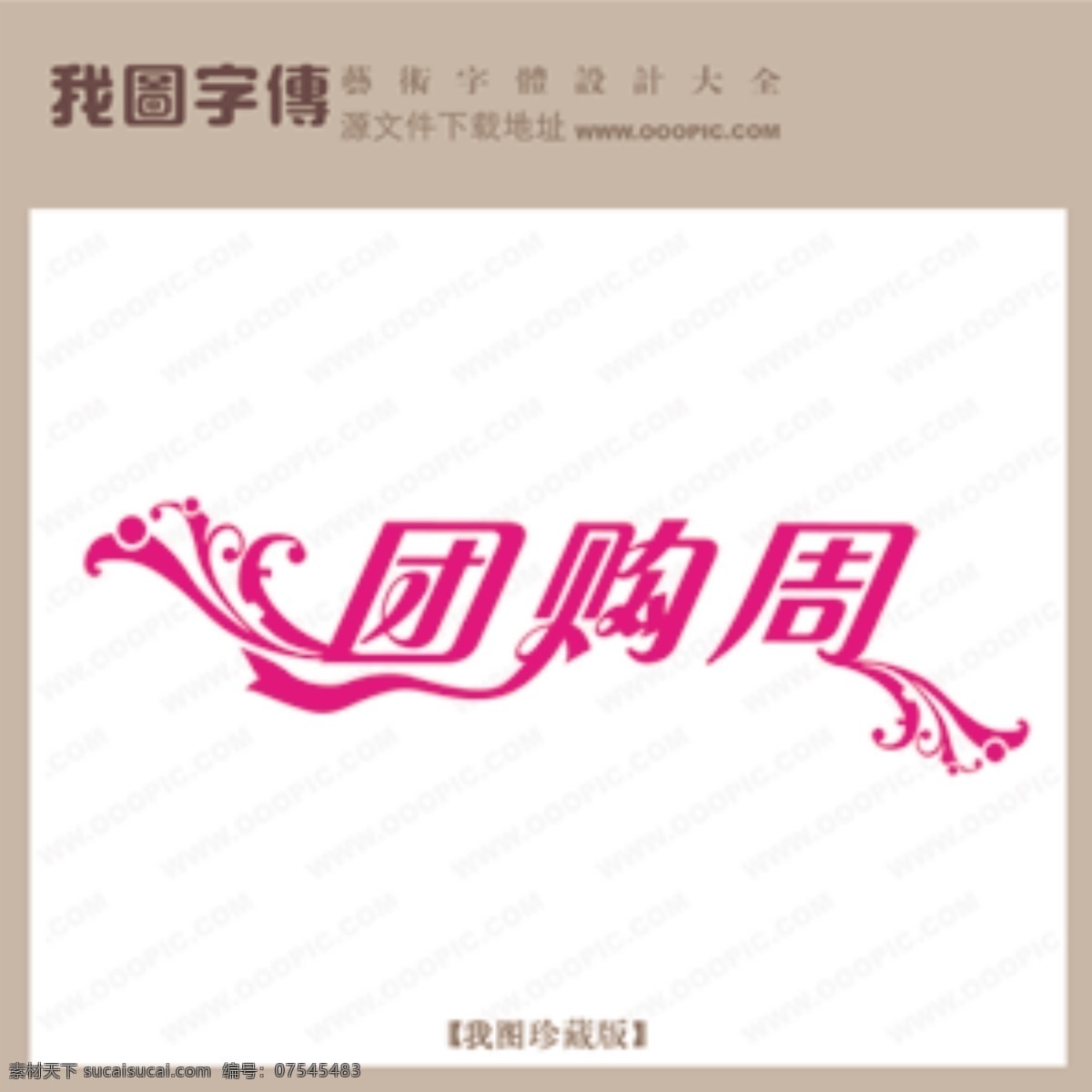 团购 周 团购周 psd源文件 艺术字