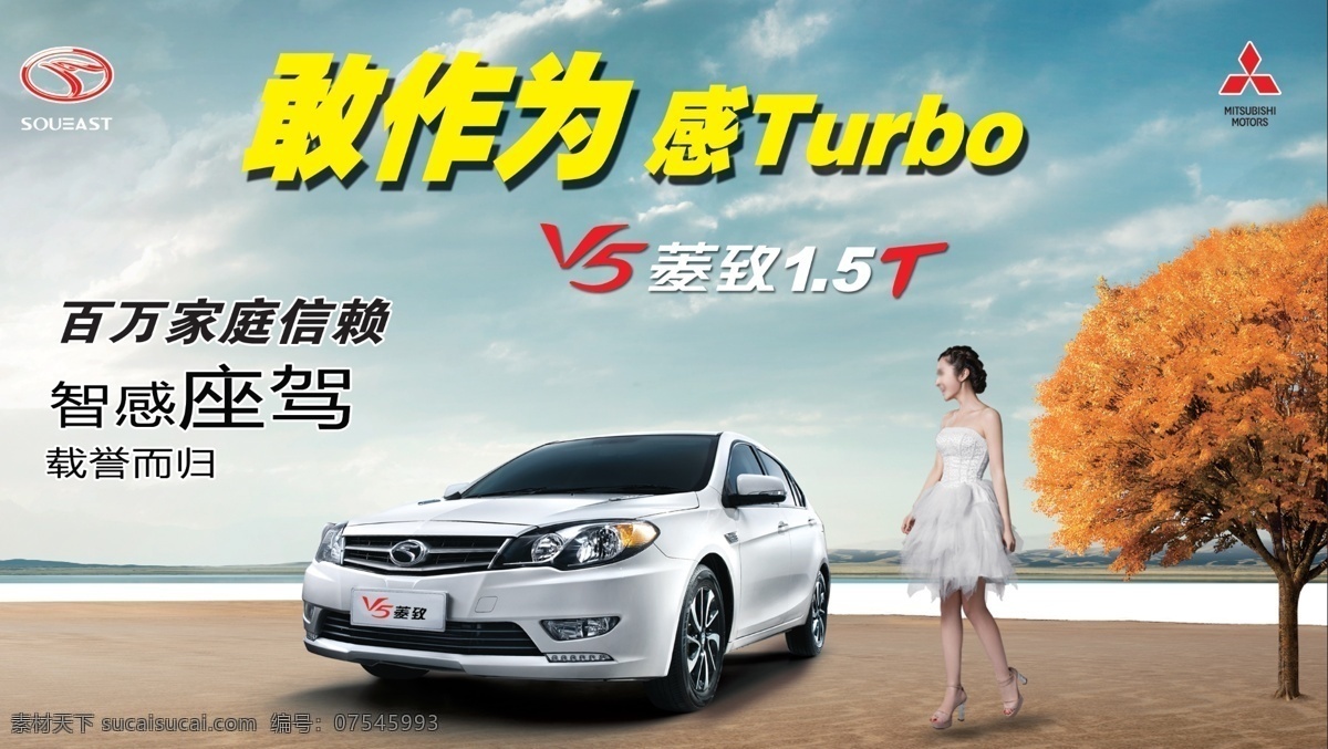 东南 v5 汽车 车 美女素材 汽车素材下载 树木 东南v5 1.5t 百 万 家庭 信赖 psd源文件