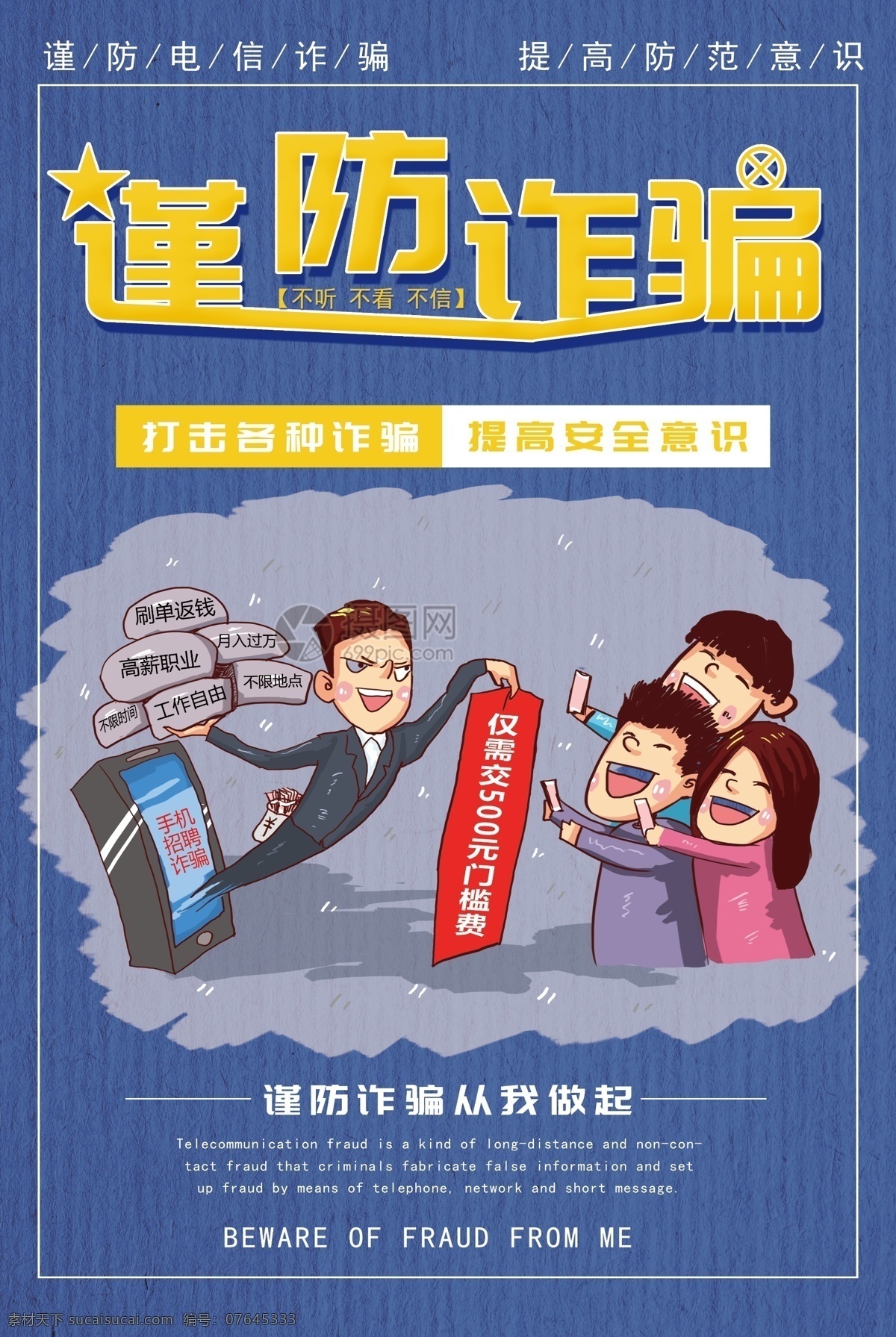 扁平化 防 诈骗 公益 海报 防诈骗 质感 淡蓝色 黄色 主题字体设计 扁平风 公益海报
