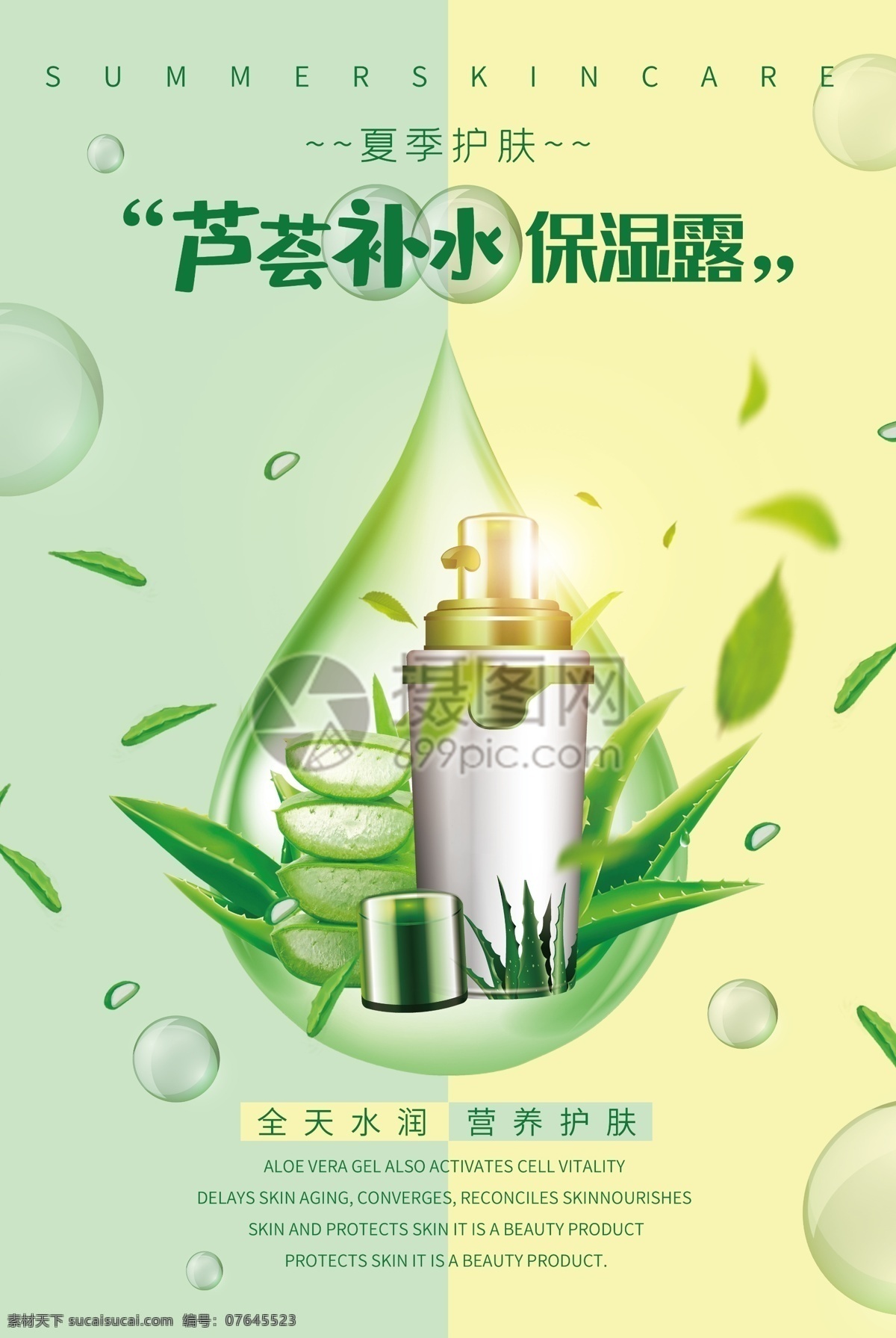 清新 绿 芦荟 保湿 护肤品 海报 美白 补水 夏季护肤 新品上市 化妆水 水乳套装 化妆品套装 护肤品海报