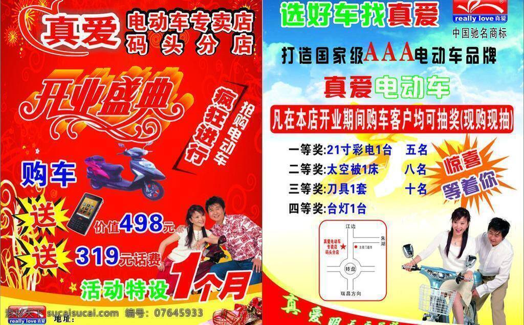 真爱 电动车 dm宣传单 开业大典 礼包 礼物 形象代言人 真爱电动车 dm 单 页 矢量 psd源文件