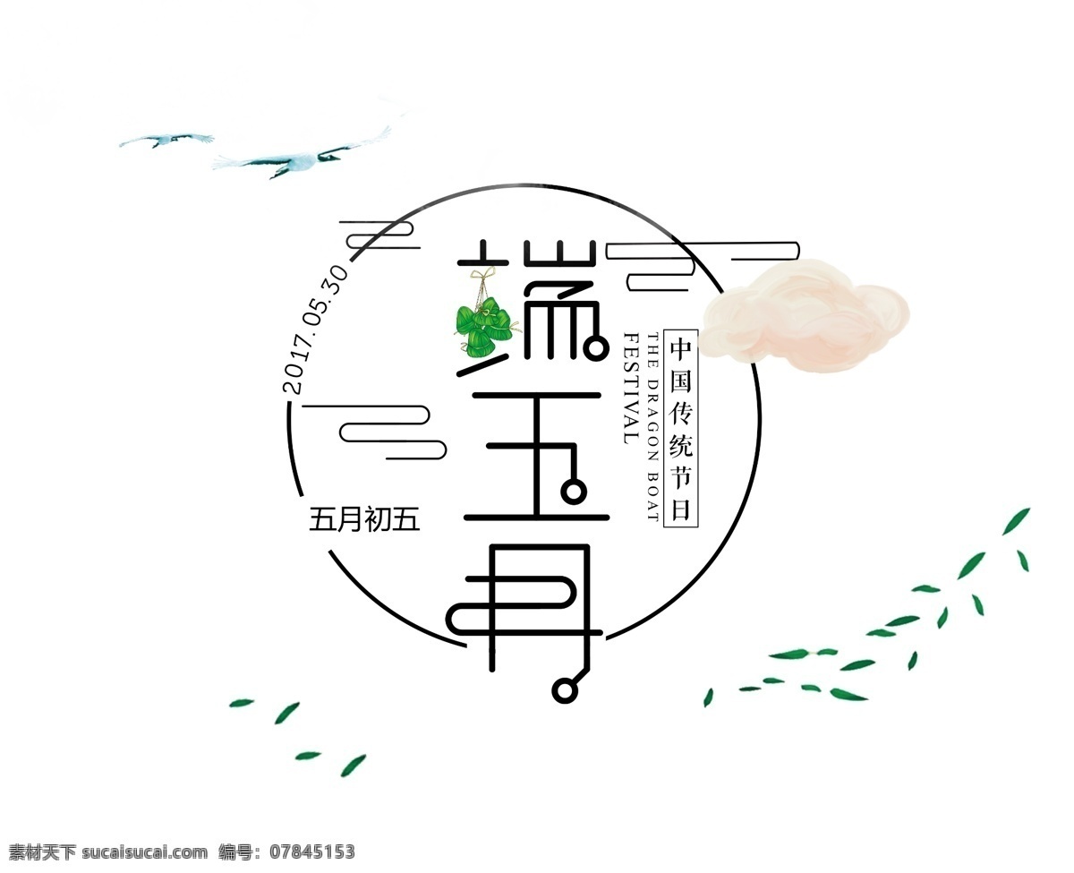 端午节 创意 艺术 字体 月亮 端午 艺术字 庆祝 端午节艺术字