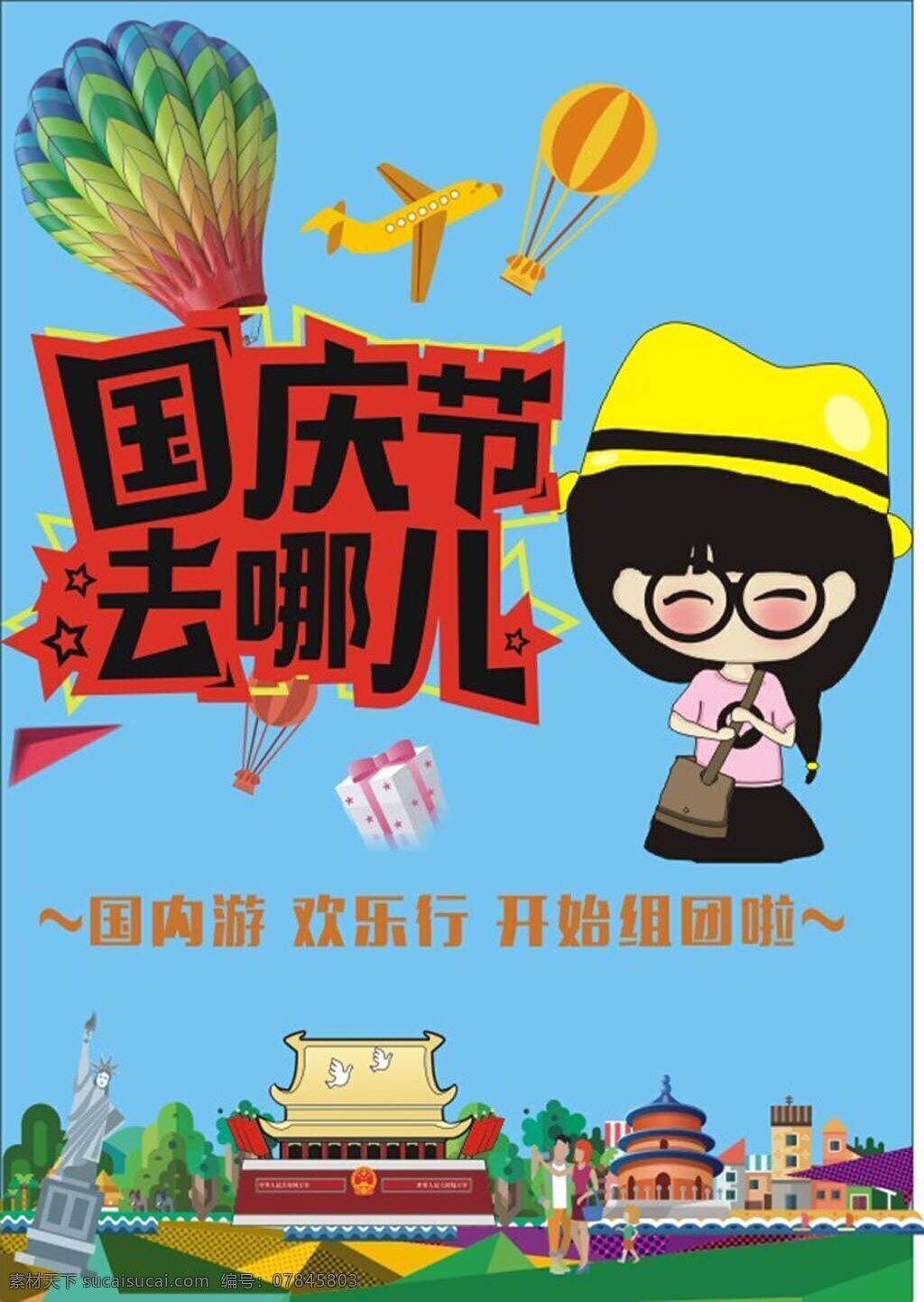 国庆去哪儿 国庆节 去 哪儿 旅游 海报 国内游 欢乐行