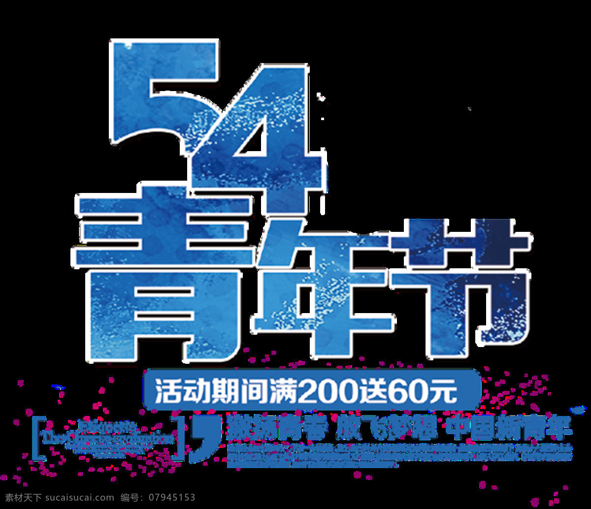 蓝色 清新 粗 体 五 四 青年节 艺术 字体 五四青年节 逗号 艺术字体 拼音 蓝色字体 白色汉字